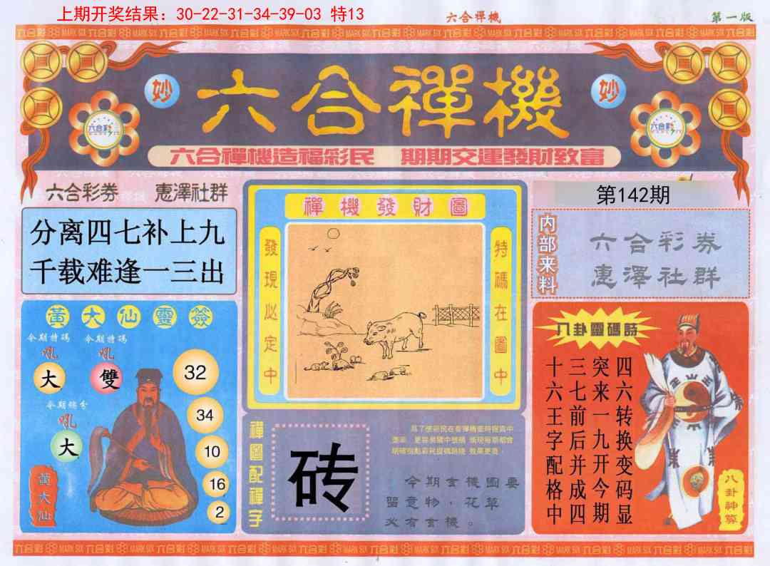 142期六合禅机A[图]