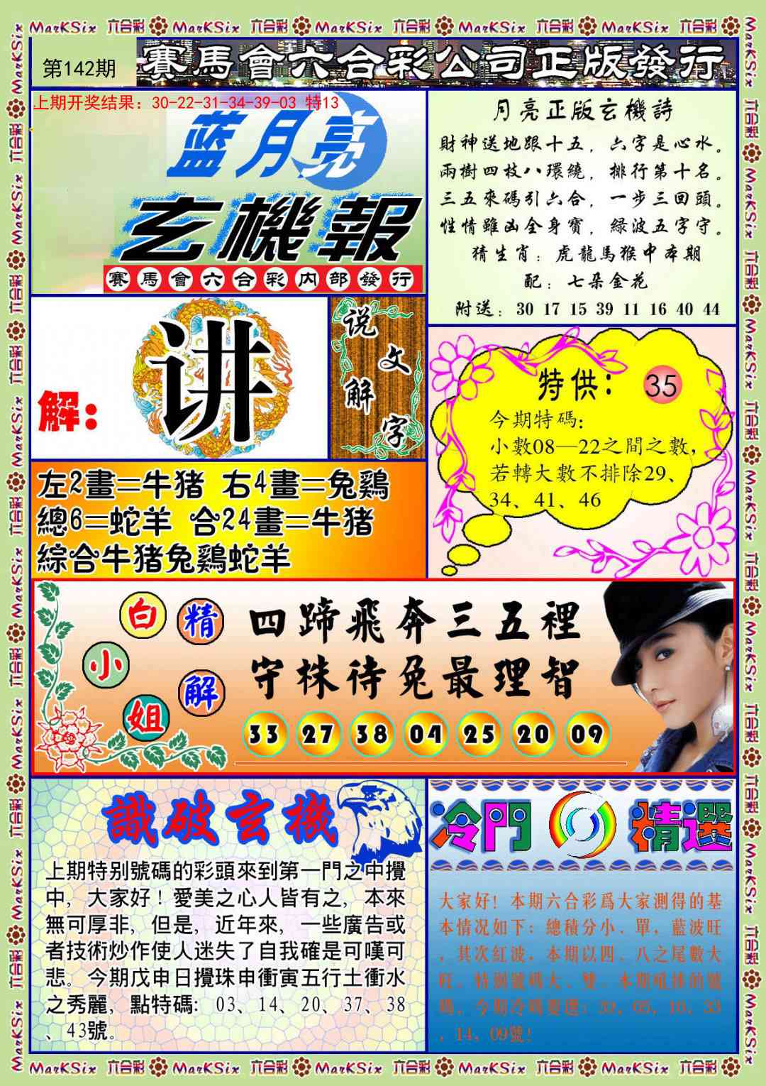 142期蓝月亮玄机报[图]