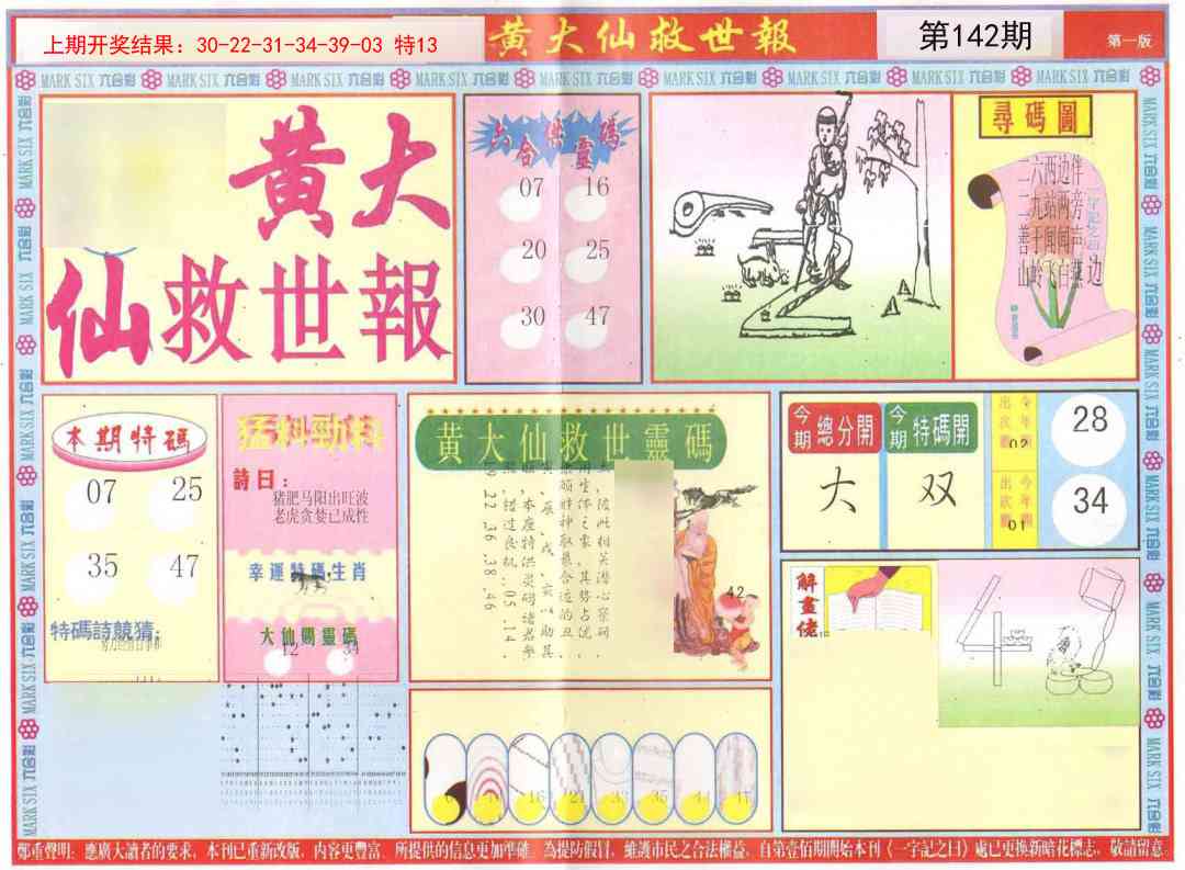 142期新黄大仙救世A[图]
