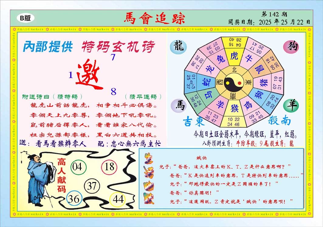 142期马会追踪B[图]
