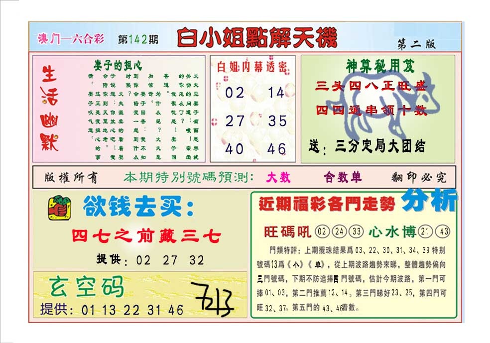 142期白小姐点解天机B[图]