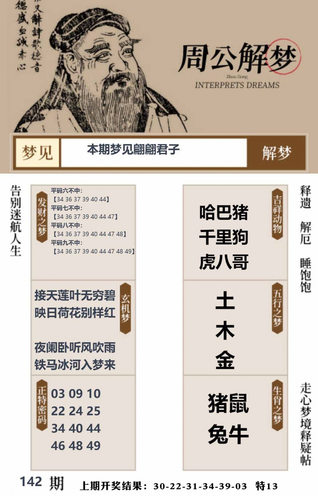 142期周公解梦贴[图]