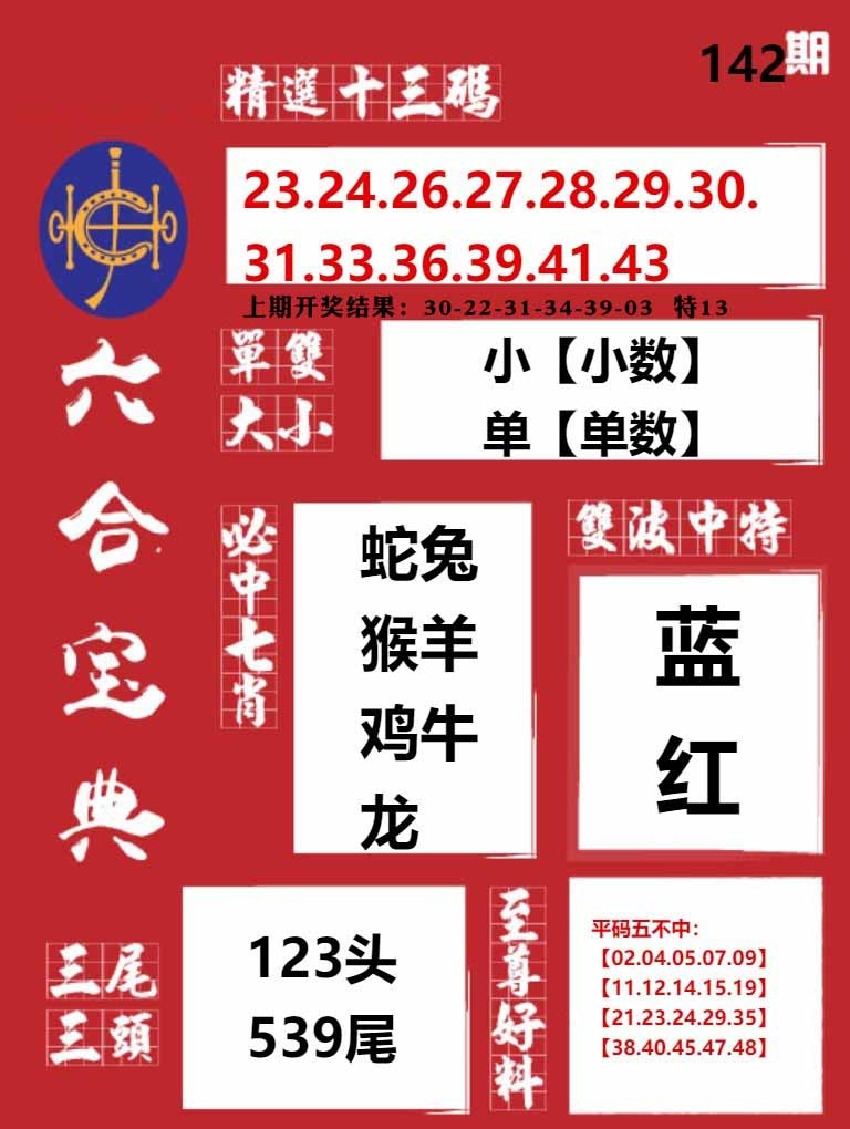 142期六合宝典红[图]