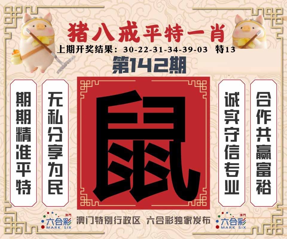 142期猪八戒平特一肖[图]