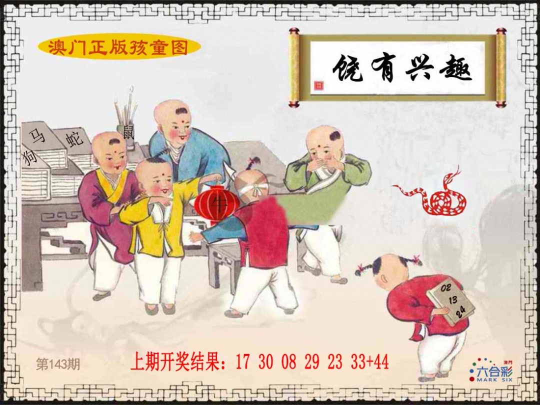 143期正版孩童图[图]