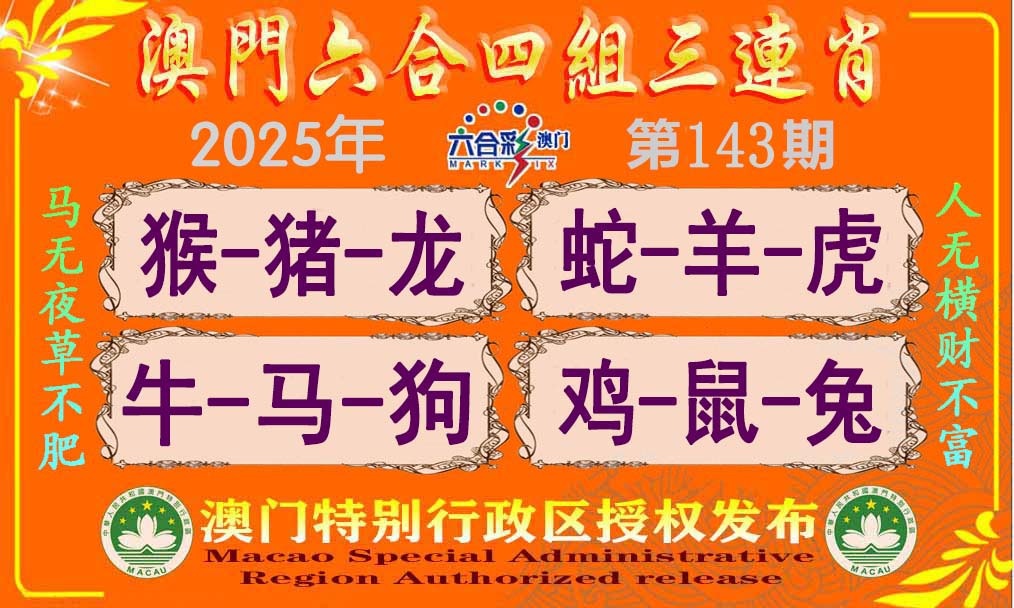 143期六合四组三连肖[图]