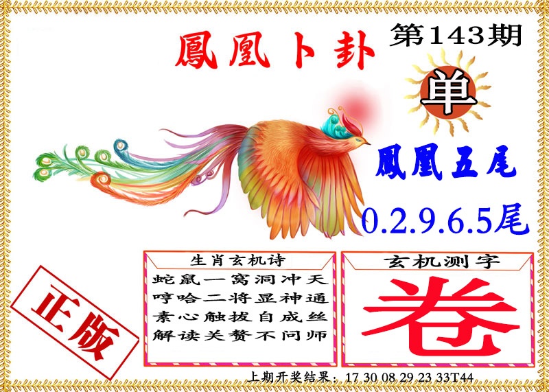 143期凤凰卜挂[图]