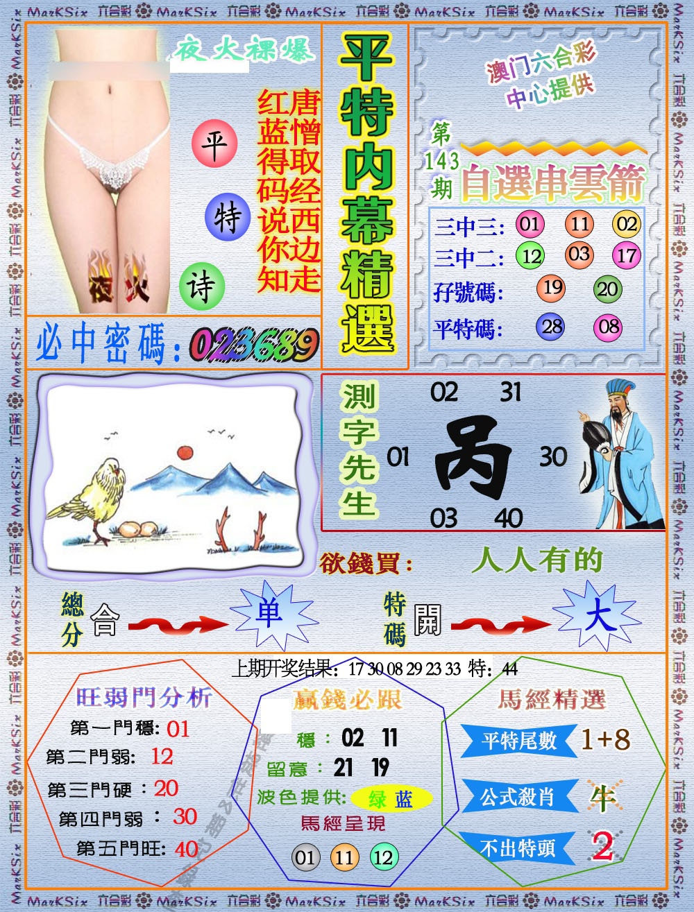 143期平特内幕精选[图]