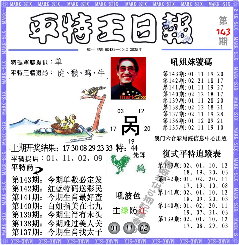 143期平特王日报[图]