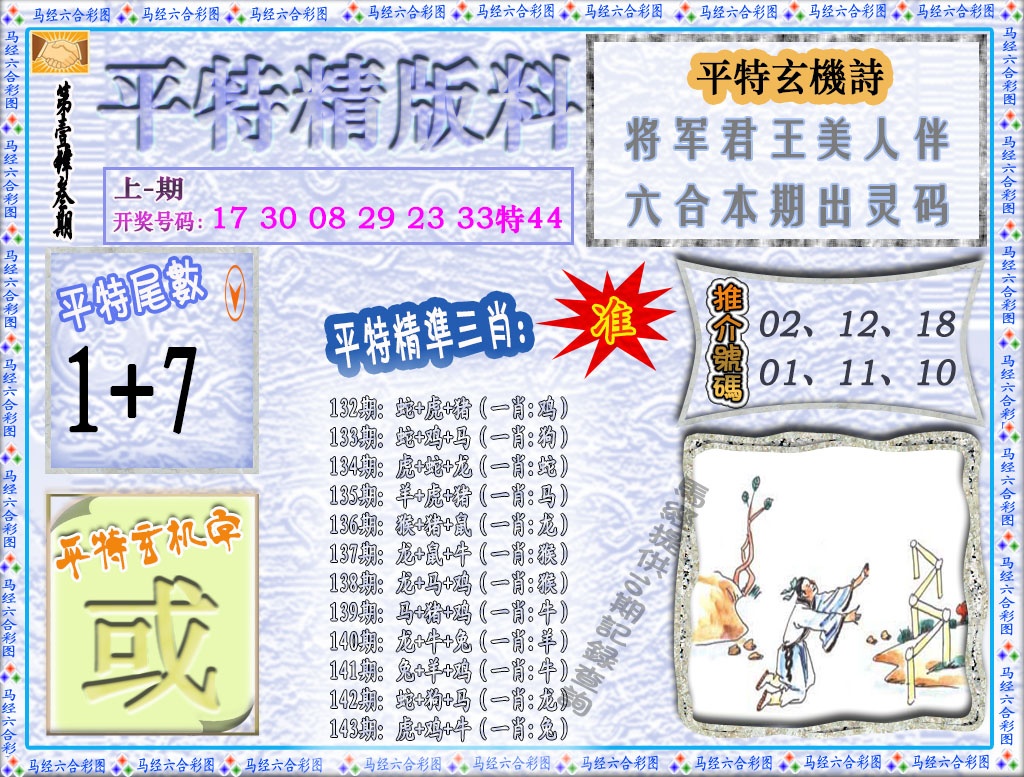 143期平特精版料[图]