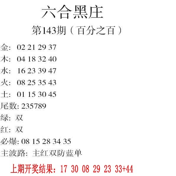 143期六合黑庄[图]