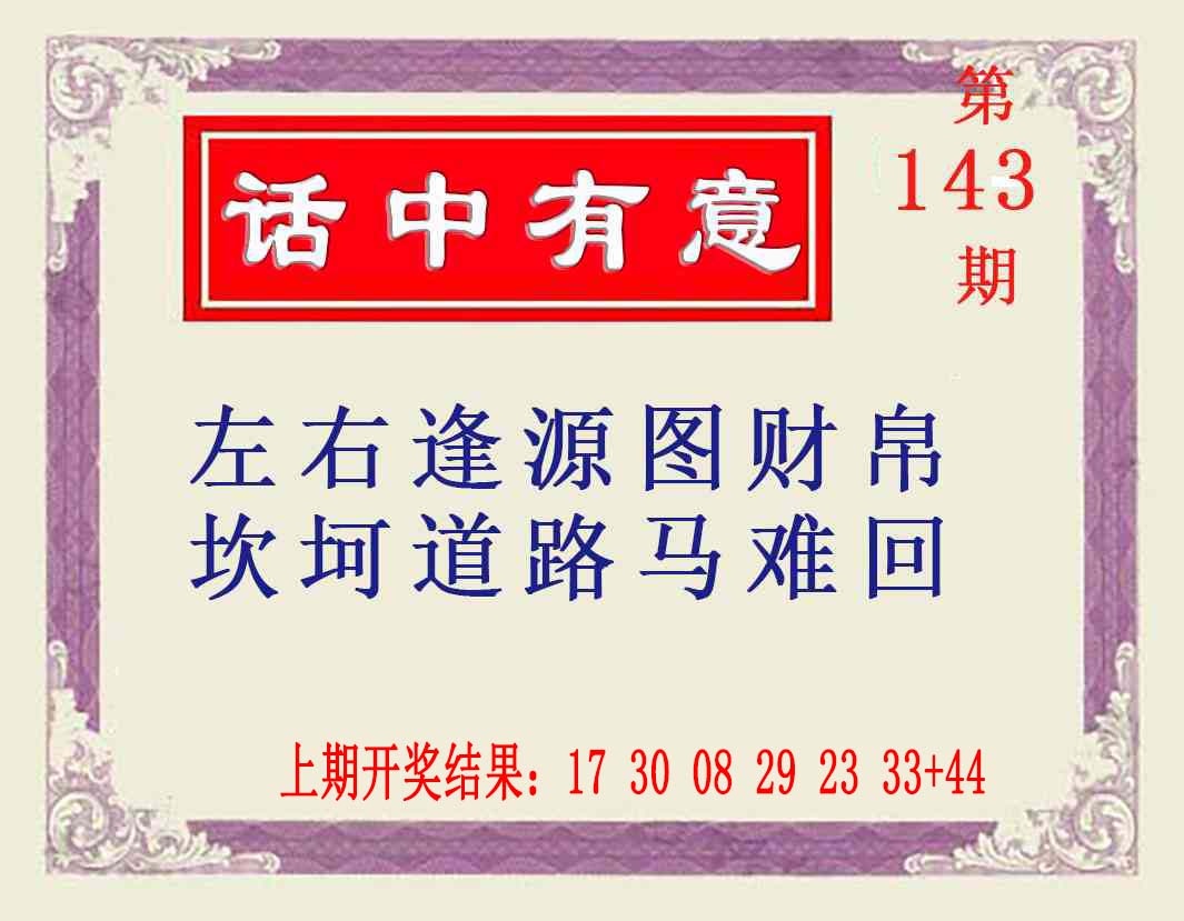 143期话中有意[图]