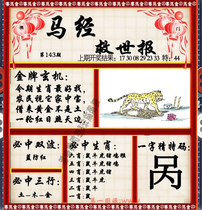 143期马经救世报[图]