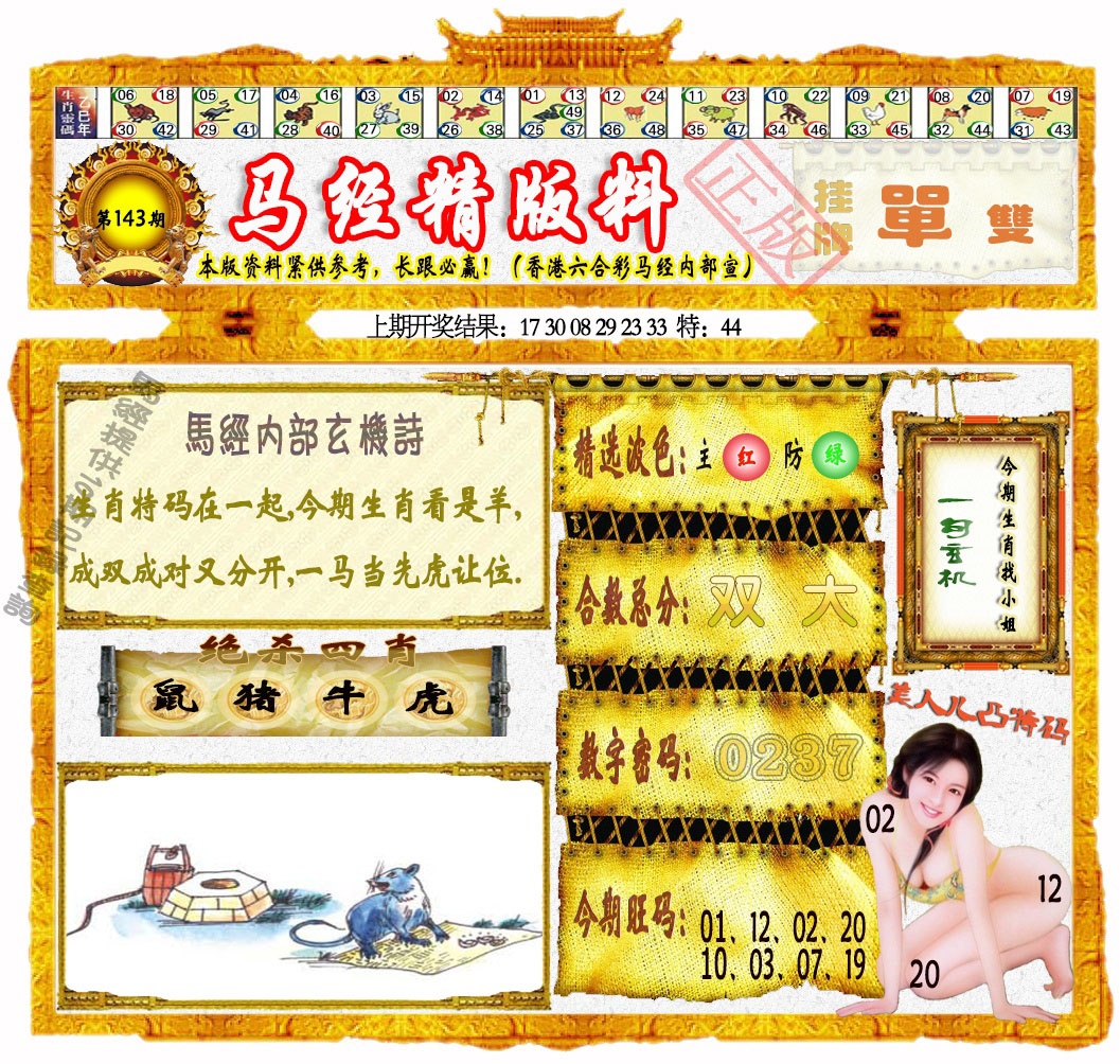 143期马经精版料[图]