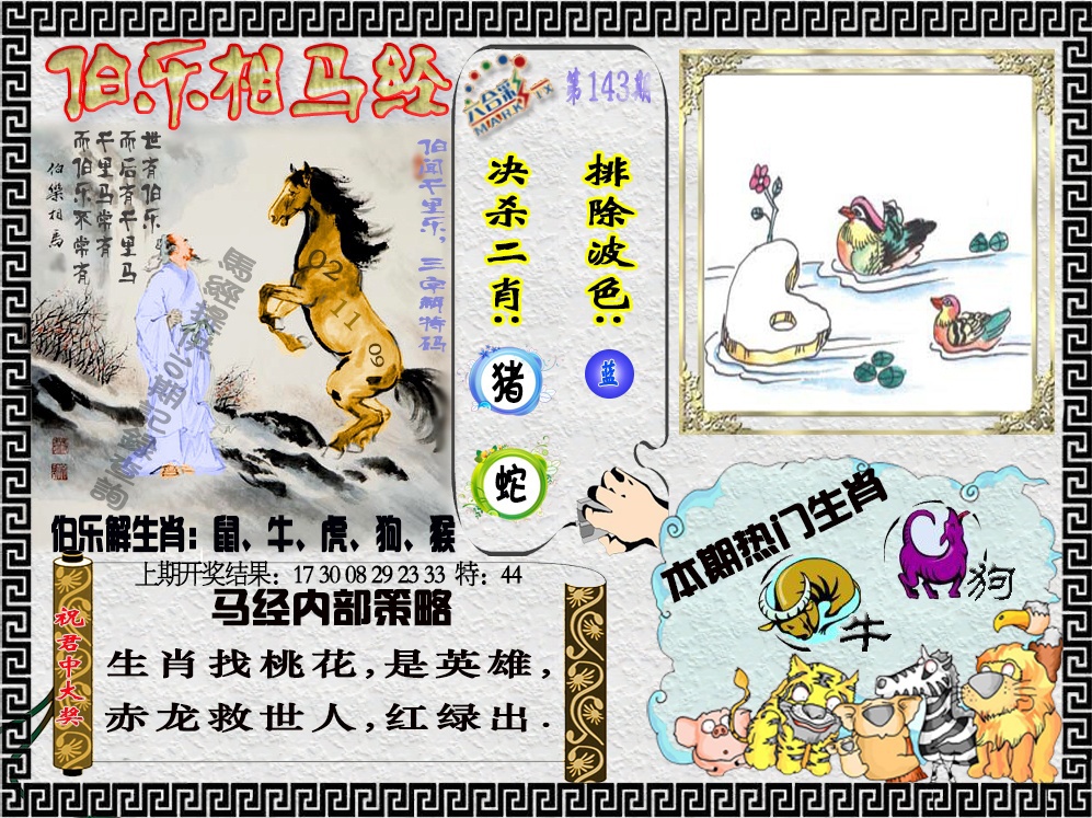 143期伯乐相马经[图]