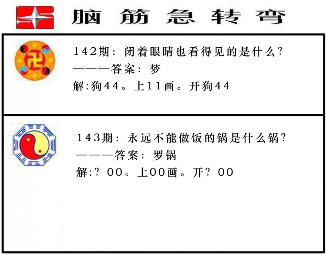 143期脑筋急转弯[图]