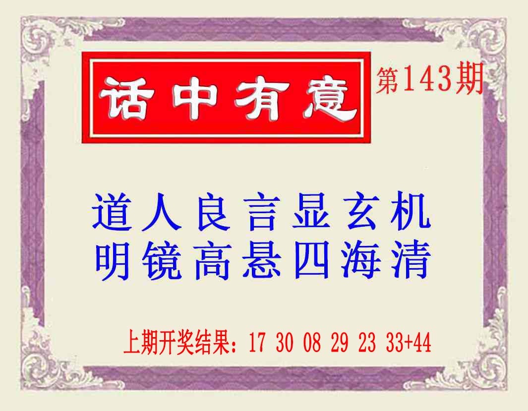 143期话中有意(另版)[图]