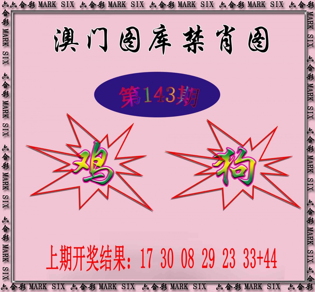 143期统一禁肖图[图]