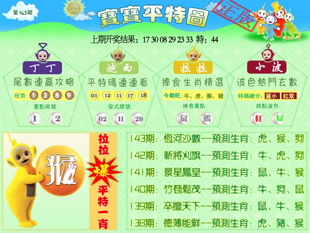 143期天线宝宝平特图[图]