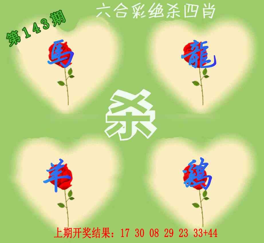 143期赛马会绝杀四肖[图]