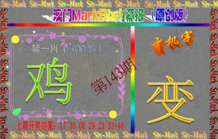 143期赛马会内幕报(原创版）[图]