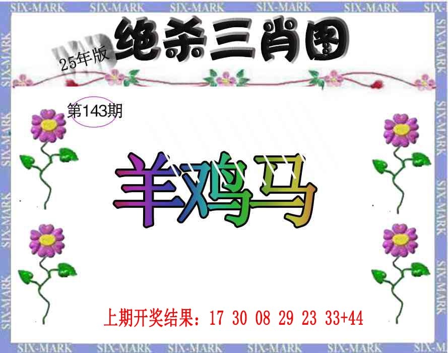 143期生财有道杀三肖[图]