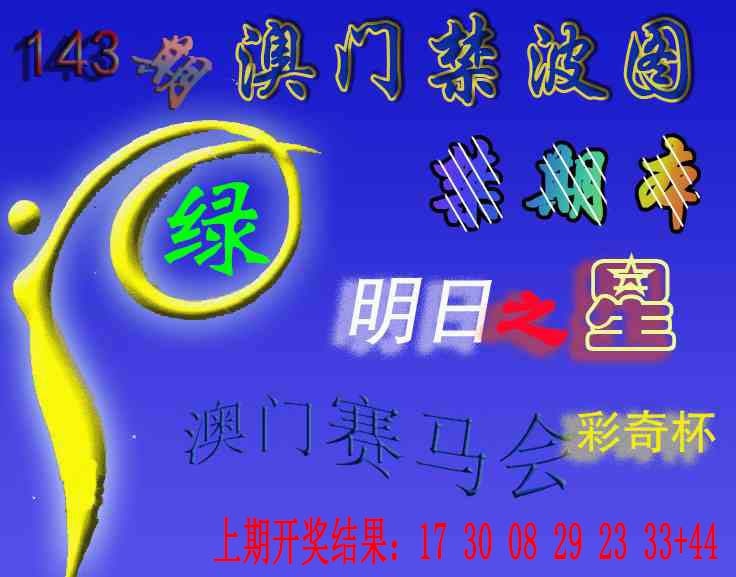 143期赛马会杀波图[图]