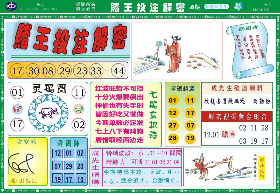 143期赌王投注解密[图]