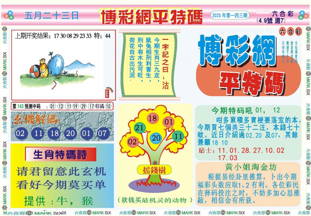 143期博彩网平特报[图]