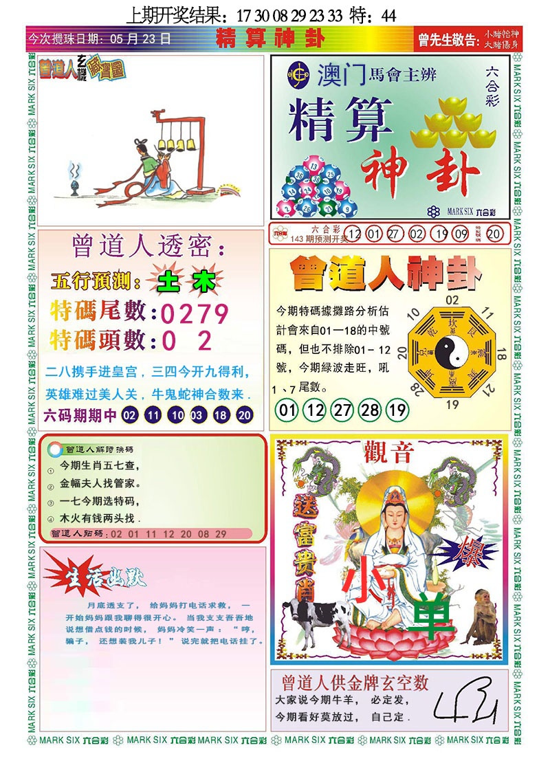 143期精算神卦[图]