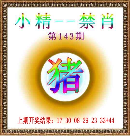 143期小精禁肖[图]