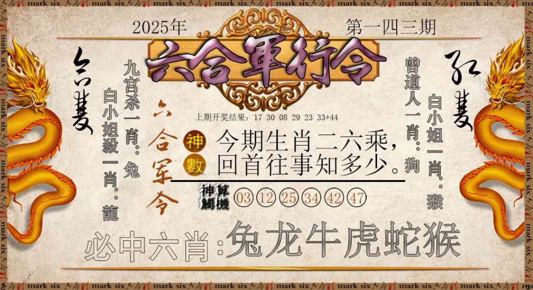 143期六合军行令[图]