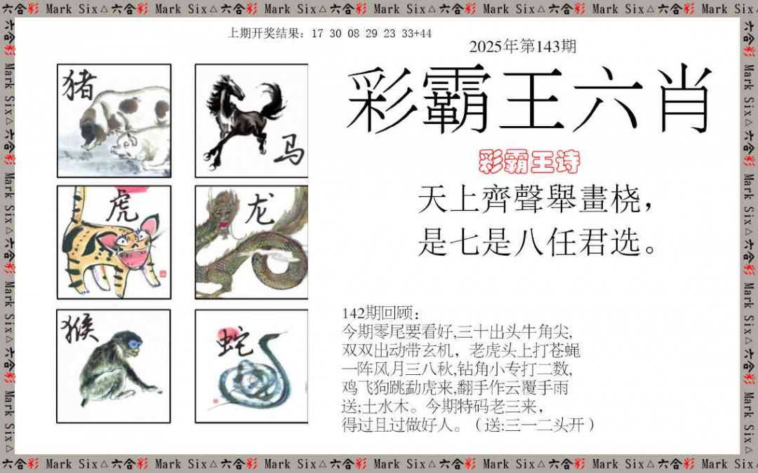 143期彩霸王六肖[图]