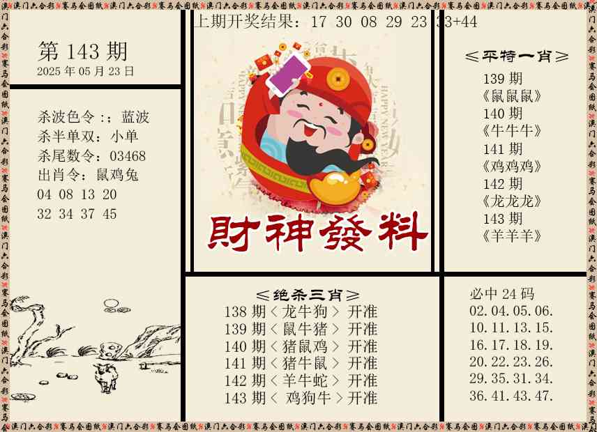 143期财神发料[图]