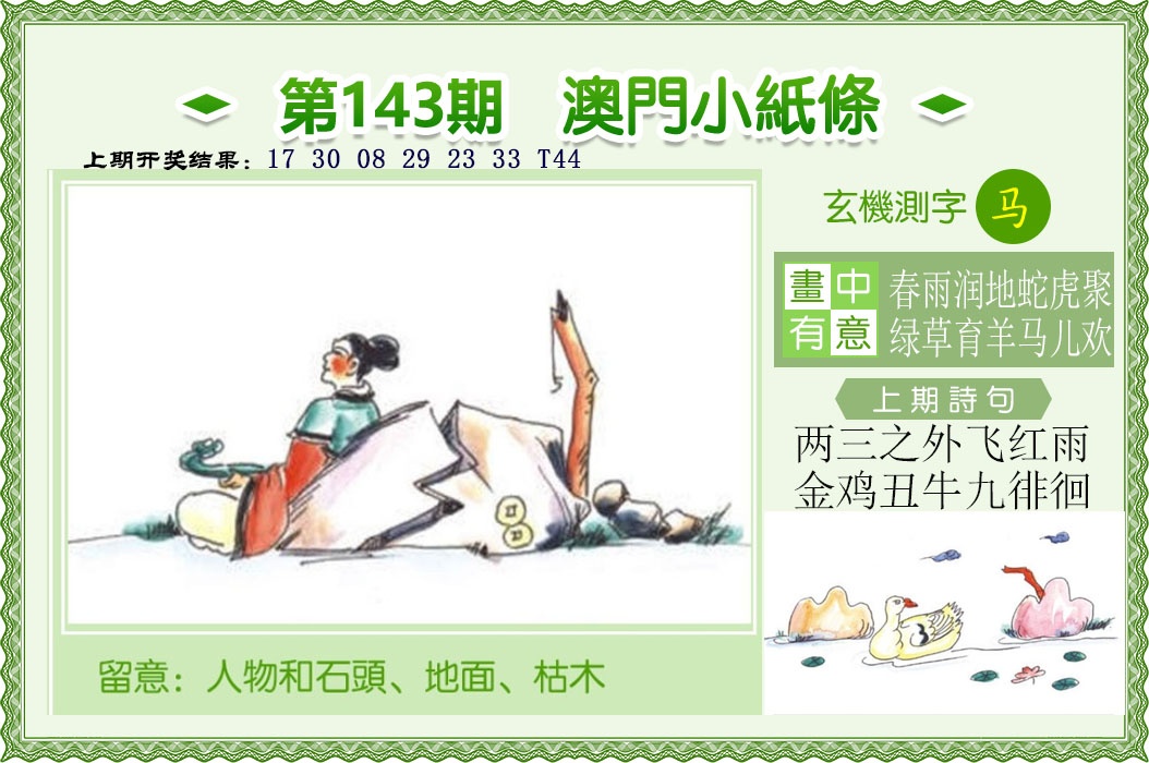 143期澳门小纸条[图]