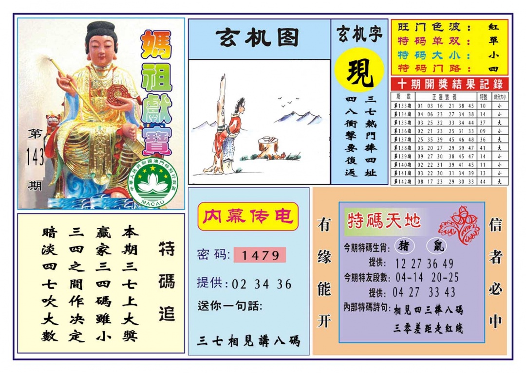 143期马祖献宝[图]