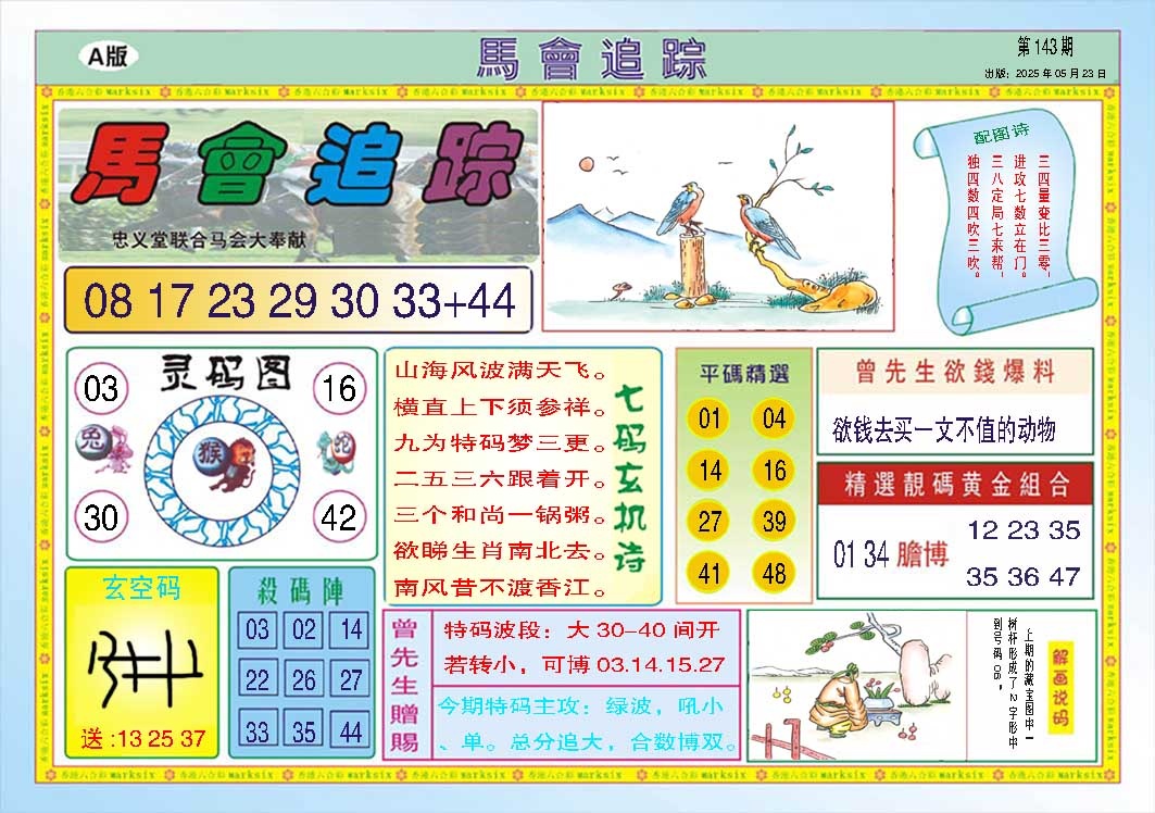 143期马会追踪A[图]