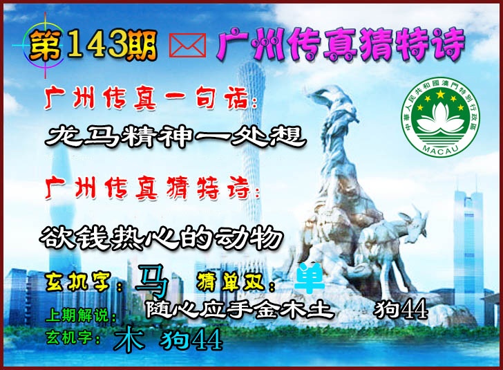 143期广州传真猜特诗2[图]