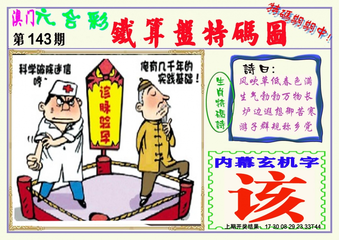143期铁算盘特码图[图]