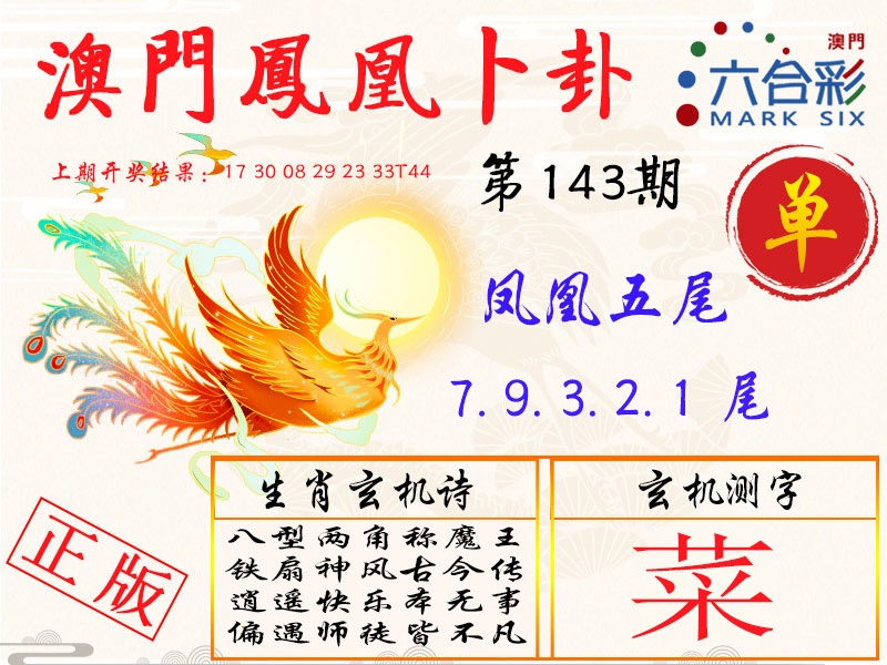143期凤凰卜卦[图]