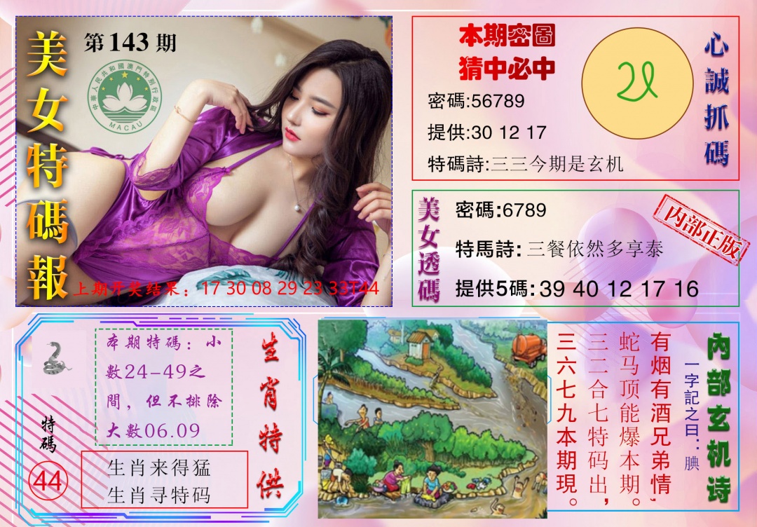 143期美女特码报[图]