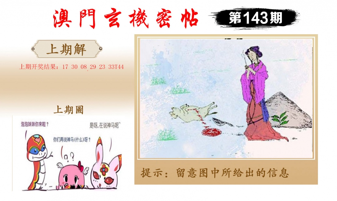 143期玄机密帖[图]