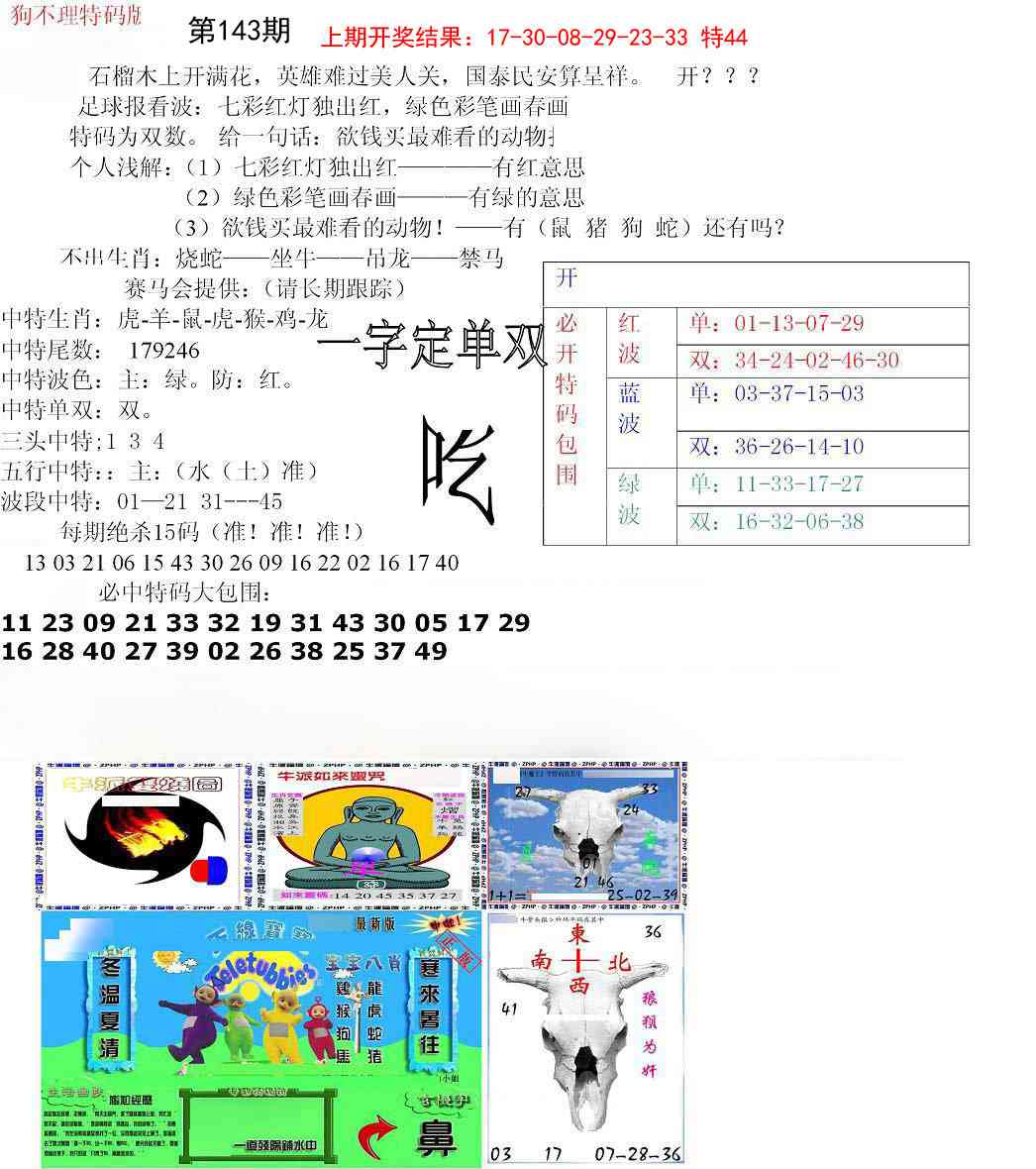 143期狗不理特码报[图]