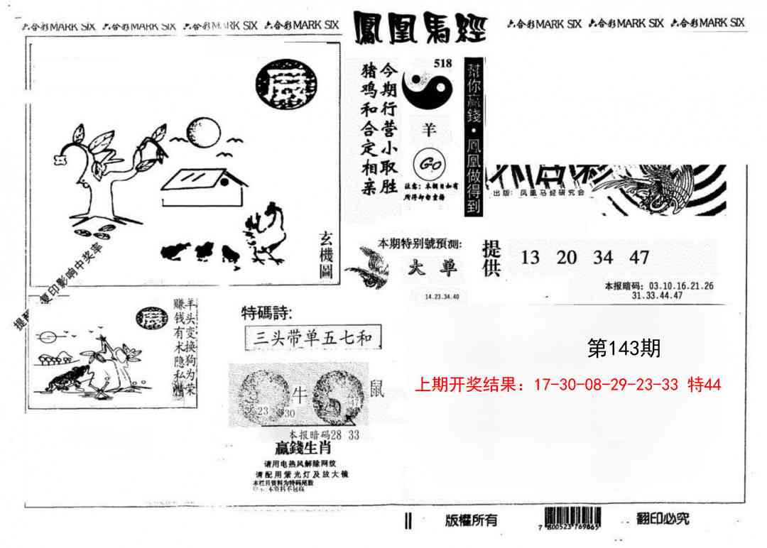 143期凤凰马经(信封)[图]