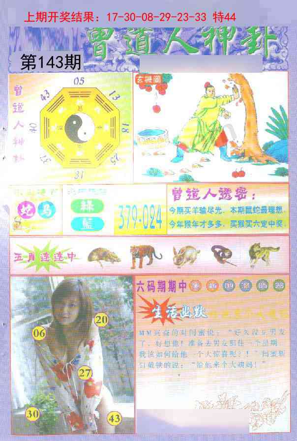 143期曾道人透特[图]