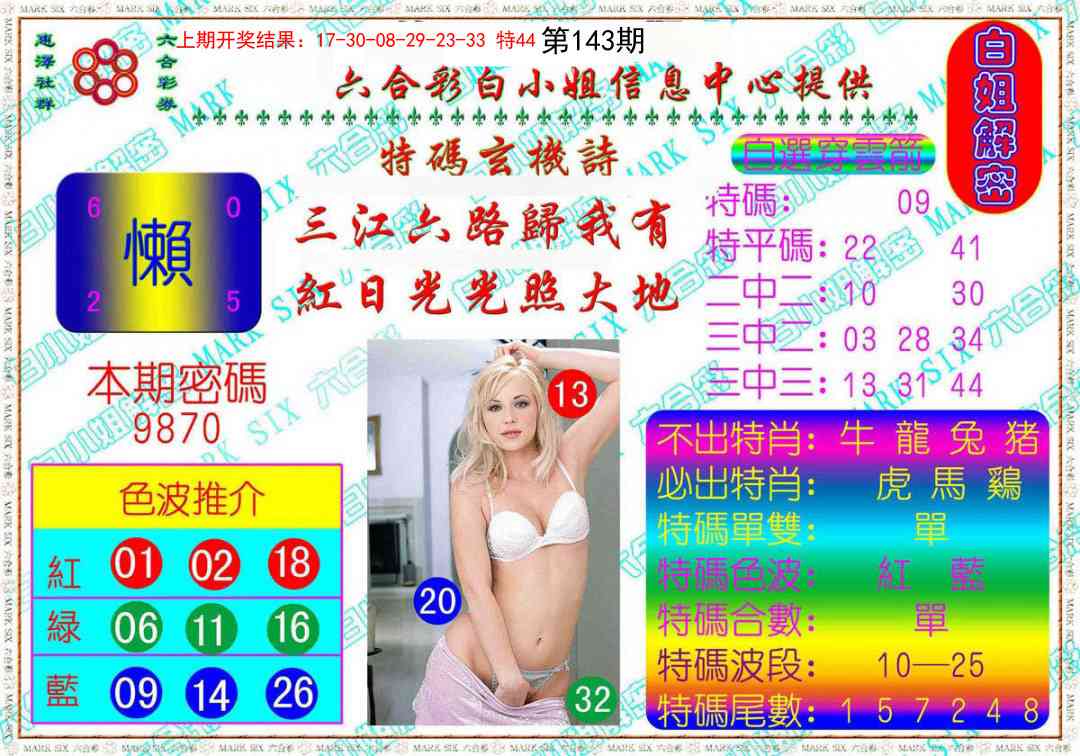 143期白姐解密[图]