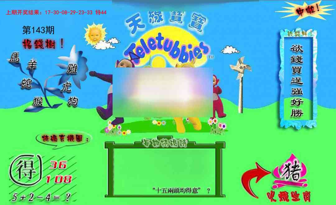 143期正版天线宝宝B[图]