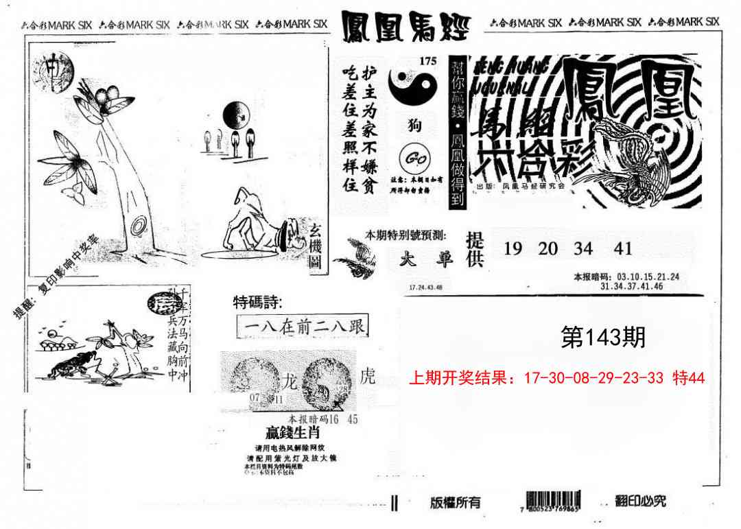 143期另版凤凰马经[图]