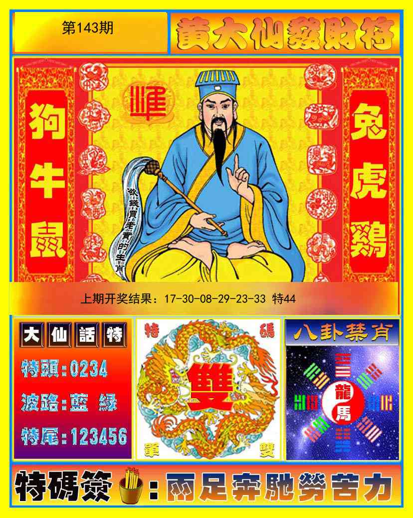 143期黄大仙发财符[图]