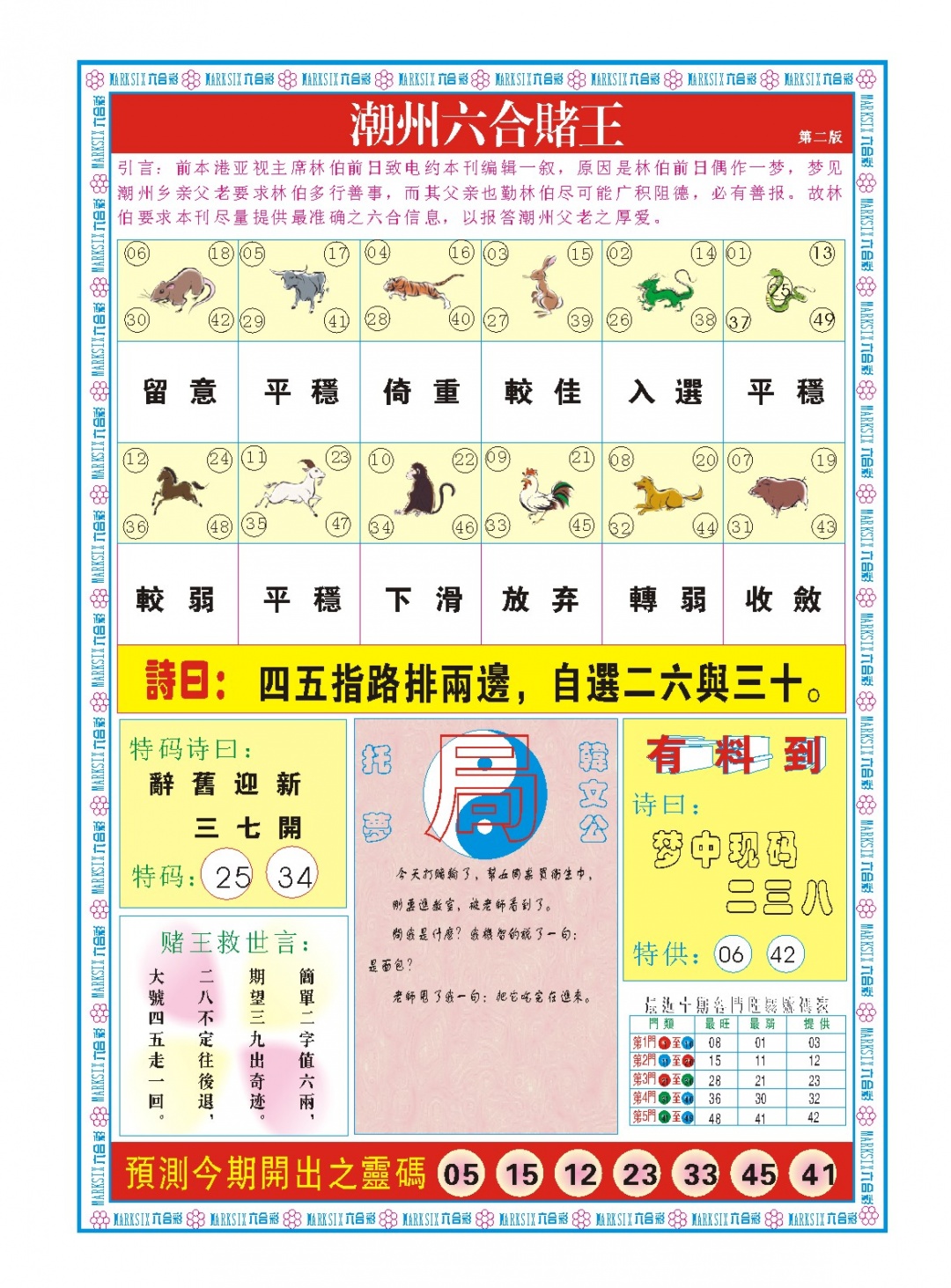 143期潮州六合赌王B[图]